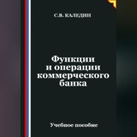 Сергей Каледин. Функции и операции коммерческого банка