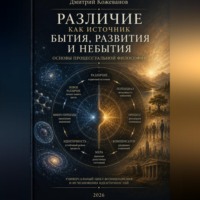 . Различие как источник бытия, развития и небытия. Основы процессуальной философии