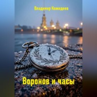 Владимир Кожедеев. Воронов и часы