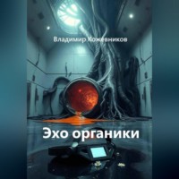 Владимир Кожевников. Эхо органики