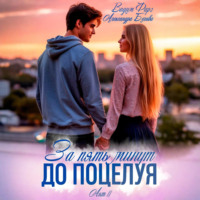 . За пять минут до поцелуя. Акт 2