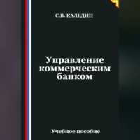 Сергей Каледин. Управление коммерческим банком