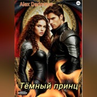 . Тёмный принц