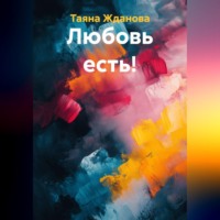 . Любовь есть!