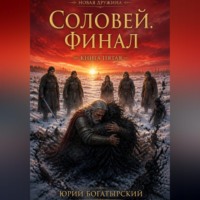 . Соловей. Финал