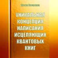 . Уникальная концепция написания исцеляющих квантовых книг