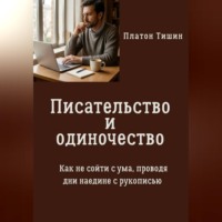 . Писательство и одиночество. Как не сойти с ума, проводя дни наедине с рукописью
