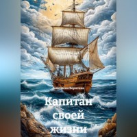 Анастасия Веригина. Капитан своей жизни