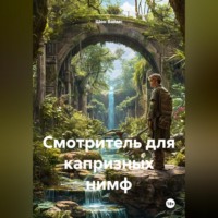 . Смотритель для капризных нимф