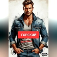 . Горский
