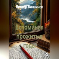 Виктор Винничек. Вспоминая прожитые годы