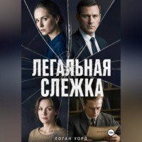 . Легальная слежка