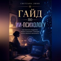 Светлана Линн. Гайд по ии-психологу