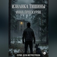 . Изнанка тишины