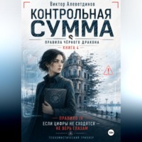 Виктор Алеветдинов. Контрольная сумма. Книга 4. Правила Чёрного дракона