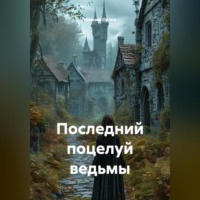 . Последний поцелуй ведьмы