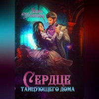 . Сердце танцующего дома