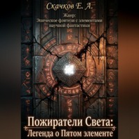 . Пожиратели Света: Легенда о Пятом элементе