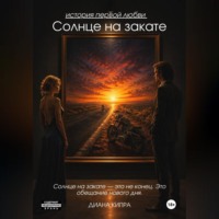 . Солнце на закате