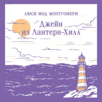 Люси Мод Монтгомери. Джейн из Лантерн-Хилл