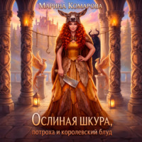 Марина Комарова. Ослиная шкура, потроха и королевский блуд