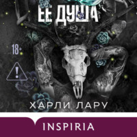 . Ее душа