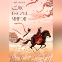 Юрий Цветков. Шёлк тысячи миров