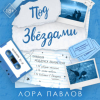 . Под звездами