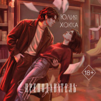 . Преподаватель
