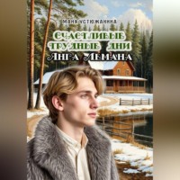 Устюжанина Майя. Трудные счастливые дни Янга Лемана
