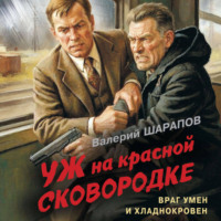 Валерий Шарапов. Уж на красной сковородке