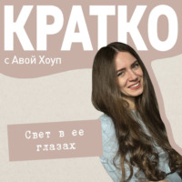 . КРАТКО: Свет в ее глазах