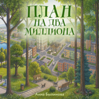 Анна Былинова. План на два миллиона