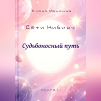 . Дети Нибиру. Судьбоносный путь