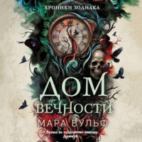 . Хроники зодиака. Дом Вечности