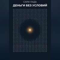 Сари Лада. Деньги без условий