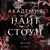 Кристина Рэйн. Не мечтай о нас