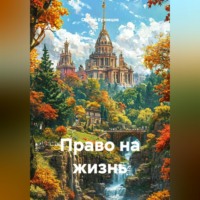 Сергей Александрович Кузнецов. Право на жизнь