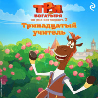 Татьяна Курочкина. Три богатыря. Ни дня без подвига – 2. Тринадцатый учитель