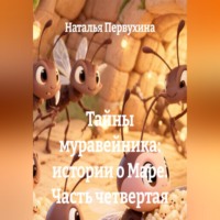 Наталья Первухина. Тайны муравейника: истории о Маре. Часть четвертая