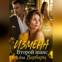 Эва Фиш. Измена. Второй шанс для Варвары