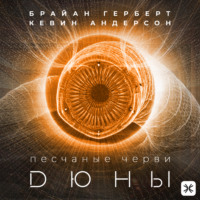 Кевин Андерсон. Песчаные черви Дюны