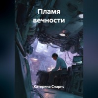 . Пламя вечности
