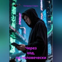 Катерина Спарнс. Через код, по-человечески
