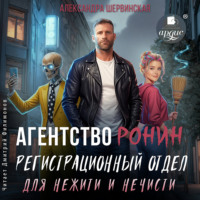 Александра Шервинская. Агентство РОНИН. Регистрационный Отдел для Нежити И Нечисти