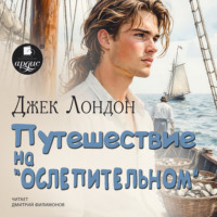 Джек Лондон. Путешествие на «Ослепительном»