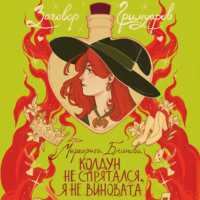 Маргарита Блинова. Колдун не спрятался, я не виновата!