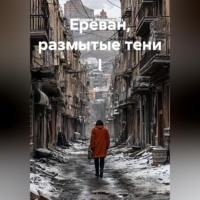 . Ереван, размытые тени I