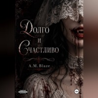 A.M. Blaze. Долго и счастливо