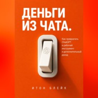 . Деньги из чата. Как превратить ChatGPT в рабочий инструмент и дополнительный доход